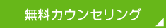 無料カウンセリング