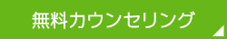 無料カウンセリング