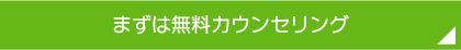 まずは無料カウンセリング