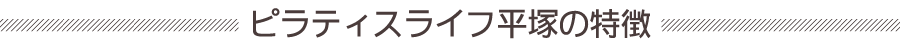 ピラティスライフ平塚の特徴